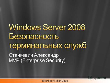 Microsoft TechDays Станкевич Александр MVP (Enterprise Security)
