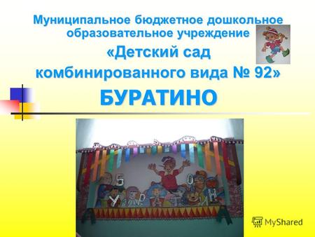 Муниципальное бюджетное дошкольное образовательное учреждение «Детский сад комбинированного вида 92» БУРАТИНО.