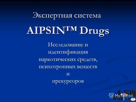 Экспертная система Исследование и идентификация наркотических средств, психотропных веществ и прекурсоров AIPSIN Drugs.