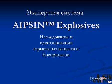 Экспертная система Исследование и идентификация взрывчатых веществ и боеприпасов AIPSIN Explosives.