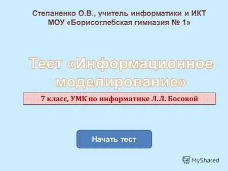 Начать тест 7 класс, УМК по информатике Л.Л. Босовой.