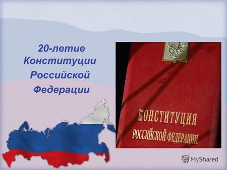 20-летие Конституции Российской Федерации. Мы – граждане России!