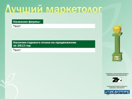 Название фирмы: Наличие годового плана на продвижение за 2012 год Текст.