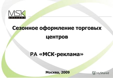 Сезонное оформление торговых центров РА «МСК-реклама» Москва, 2009.