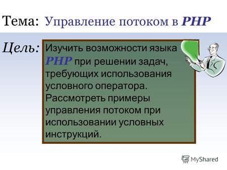 Тема: Управление потоком в PHP Изучить возможности языка PHP при решении задач, требующих использования условного оператора. Рассмотреть примеры управления.