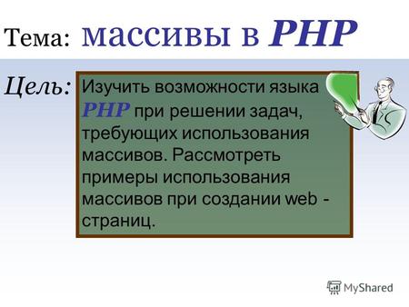 Тема: массивы в PHP Изучить возможности языка PHP при решении задач, требующих использования массивов. Рассмотреть примеры использования массивов при создании.