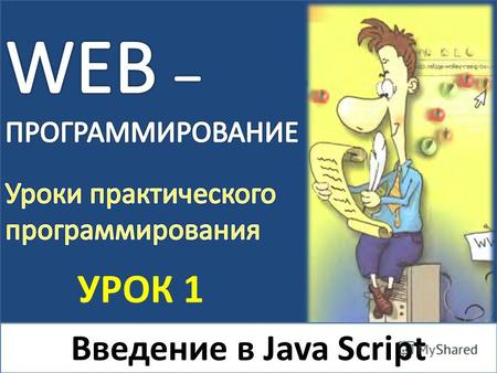 Введение в Java Script УРОК 1. Пример ПЕРВЫЙ Открыть программу блокнот и записать следующую команду: Сохранить файл С расширением JS загрузить файл Двойным.