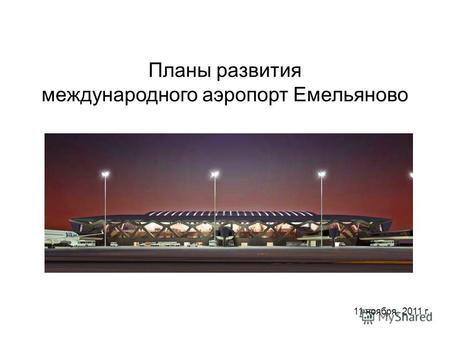 11 ноября, 2011 г. Планы развития международного аэропорт Емельяново.