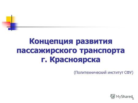 11 Концепция развития пассажирского транспорта г. Красноярска (Политехнический институт СФУ)
