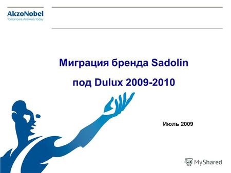 Миграция бренда Sadolin под Dulux 2009-2010 Июль 2009.