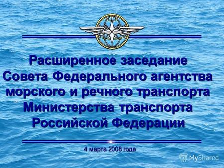 Расширенное заседание Совета Федерального агентства морского и речного транспорта Министерства транспорта Российской Федерации 4 марта 2008 года.