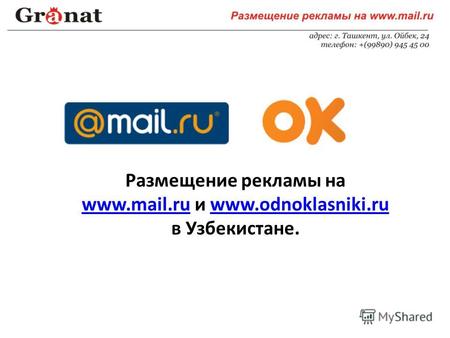 Размещение рекламы на www.mail.ru и www.odnoklasniki.ru в Узбекистане. www.mail.ruwww.odnoklasniki.ru.