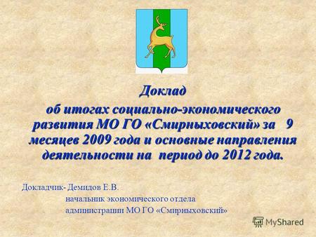 Доклад об итогах социально-экономического развития МО ГО «Смирныховский» за 9 месяцев 2009 года и основные направления деятельности на период до 2012 года.