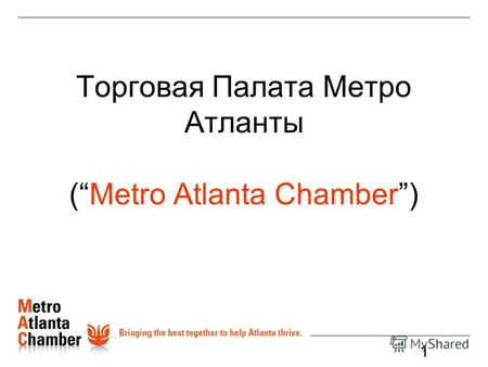 1 Торговая Палата Метро Атланты (Metro Atlanta Chamber)