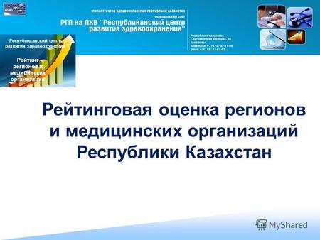 Рейтинговая оценка регионов и медицинских организаций Республики Казахстан Республиканский центр развития здравоохранения Рейтинг регионов и медицинских.