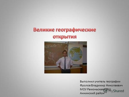 Выполнил учитель географии Фролов Владимир Николаевич МОУ Рамоньская СОШ Аннинский район.