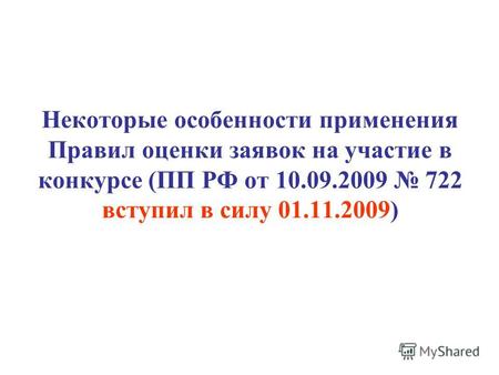 Некоторые особенности применения Правил оценки заявок на участие в конкурсе (ПП РФ от 10.09.2009 722 вступил в силу 01.11.2009)