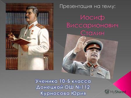 Презинтация Истории Украины по второй мировой войне на тему: Иосиф Виссарионович Сталин