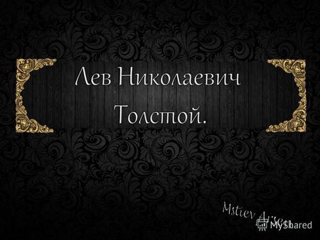 Лев Николаевич Толстой , творчество писателя , биография 
