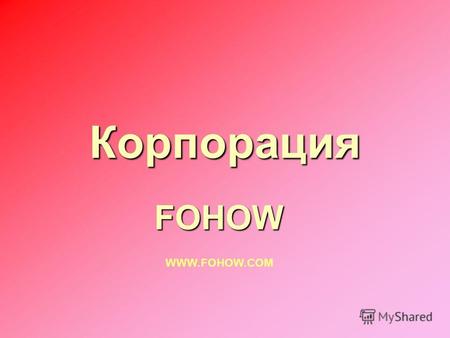Корпорация FOHOW WWW.FOHOW.COM. Вы делаете первый заказ приглашаете в свой бизнес двух партнеров 300 Вы 300 = 300 FOHOW.