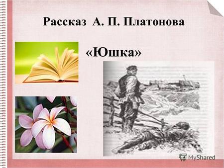 Рассказ А. П. Платонова «Юшка». Андрей Платонович Платонов (1899-1951)