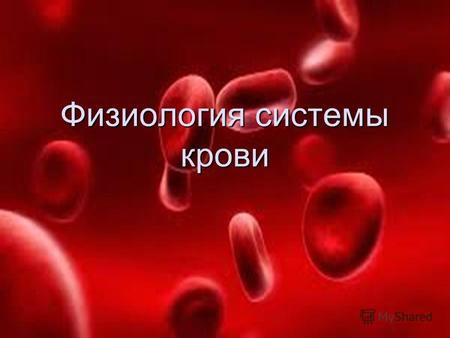 Физиология системы крови. Понятие о системе крови В систему крови входят: 1) кровь 2) органы кроветворения, 3) органы кроворазрушения 4) регуляторный.