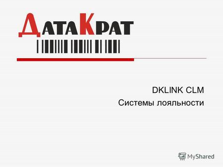 DKLINK CLM Системы лояльности. DKLINK CLM2 Лояльность. Для кого? Торгово – развлекательные центры Торговые сети Диверсифицированн ые компании Туристические.