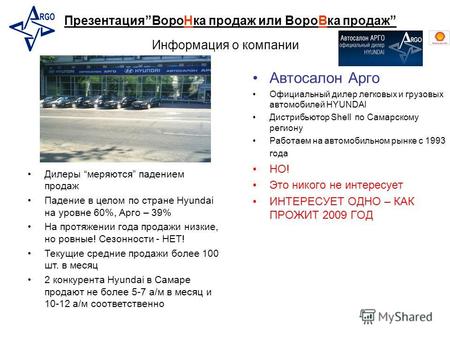 Информация о компании Автосалон Арго Официальный дилер легковых и грузовых автомобилей HYUNDAI Дистрибьютор Shell по Самарскому региону Работаем на автомобильном.