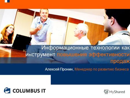 Информационные технологии как инструмент повышения эффективности продаж Алексей Пронин, Менеджер по развитию бизнеса.