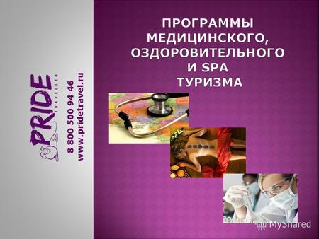 8 800 500 94 46 www.pridetravel.ru. Диагностика и лечение Медицинский check-up Реабилитация после перенесенных операций Хирургия Пластическая хирургия.