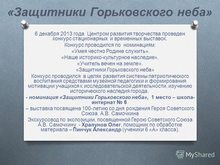 «Защитники Горьковского неба» 6 декабря 2013 года Центром развития творчества проведен конкурс стационарных и временных выставок. 