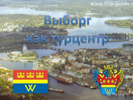 Выборг – город в России. Административный центр Выборгского муниципального района Ленинградской области. С 2010 года является единственным историческим.