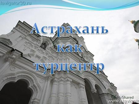 Астрахань - административный центр Астраханской области. Часто называется южным форпостом России и Каспийской столицей. Город располагается в верхней.