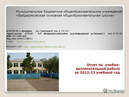 Отчет по учебно- воспитательной работе за 2012-13 учебный год Муниципальное бюджетное общеобразовательное учреждение «Байдеряковская основная общеобразовательная.