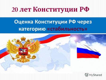 20 лет Конституции РФ Оценка Конституции РФ через категорию « стабильность »