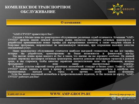 АМП-ГРУПП приветствует Вас ! Сегодня в Москве цены на транспортное обслуживание различных служб отличаются. Компания АМП- ГРУПП провела анализ ценовой.