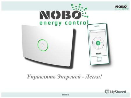 Управлять Энергией - Легко!. Новая Система Nobo Energy Control позволяет Вам полностью контролировать обогрев Вашей квартиры/дома. Управление температурой.
