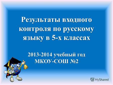 Результаты входного контроля по русскому языку в 5-х классах 2013-2014 учебный год МКОУ-СОШ 2.