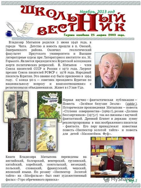Владимир Митыпов родился 2 июня 1940 года, в городе Чита. Детство и юность прошли в п. Онохой, Заиграевского района. Окончил геологический факультет Иркутского.