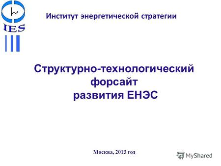 Институт энергетической стратегии Москва, 2013 год Структурно-технологический форсайт развития ЕНЭС.