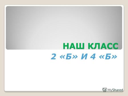 НАШ КЛАСС 2 «Б» И 4 «Б». 4 КЛАСС «Б» Авдеев АндрейЛадыгин Саша.
