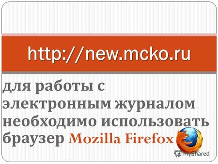 Для работы с электронным журналом необходимо использовать браузер Mozilla Firefox
