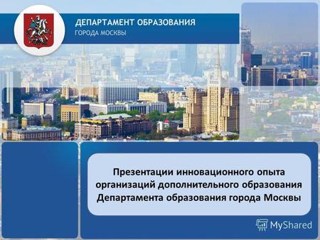 Презентации инновационного опыта организаций дополнительного образования Департамента образования города Москвы.