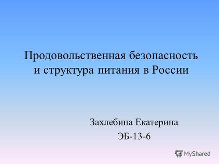 Продовольственная безопасность и структура питания в России Захлебина Екатерина ЭБ-13-6.
