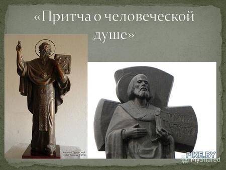 Крупнейший древнерусский мыслитель и писатель Кирилл Туровский (1130- 1182 г.) всю свою жизнь прожил в Турове, небольшом городе на реке Припяти, центре.