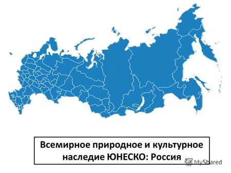 Всемирное природное и культурное наследие ЮНЕСКО: Россия.