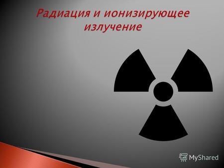 Радиоактивность - это неустойчивость ядер некоторых атомов, проявляющаяся в их способности к самопроизвольным превращениям (распаду), сопровождающимся.