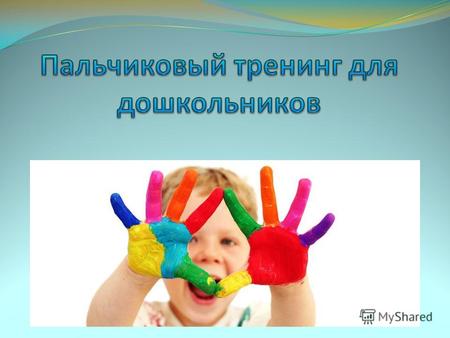 Ум ребенка находится на кончиках его пальцев (В.А.Сухомлинский). Рука - это инструмент всех инструментов (Аристотель). Рука - это своего рода внешний.