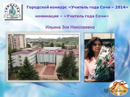 Городской конкурс «Учитель года Сочи – 2014» номинация – «Учитель года Сочи» Ильина Зоя Николаевна.