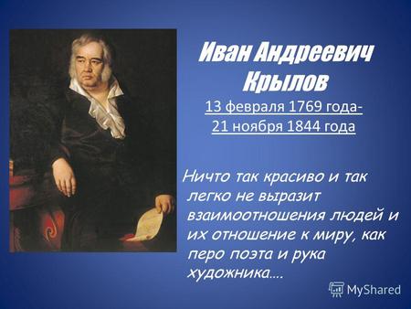 Иван Андреевич Крылов 13 февраля 1769 года- 21 ноября 1844 года Ничто так красиво и так легко не выразит взаимоотношения людей и их отношение к миру, как.